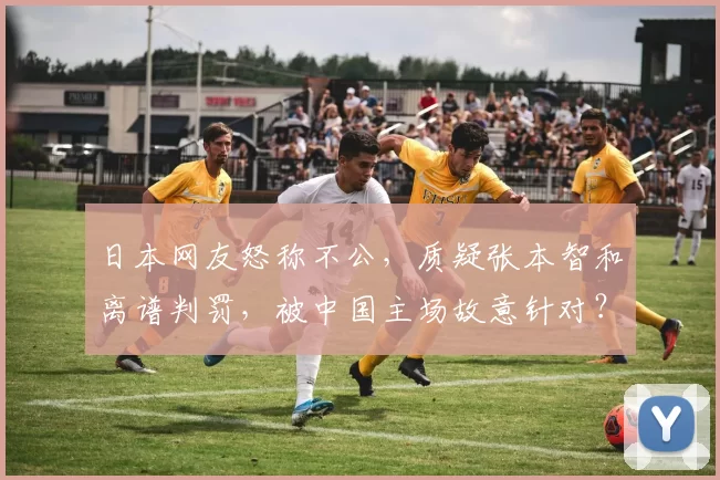 日本网友怒称不公，质疑张本智和离谱判罚，被中国主场故意针对？