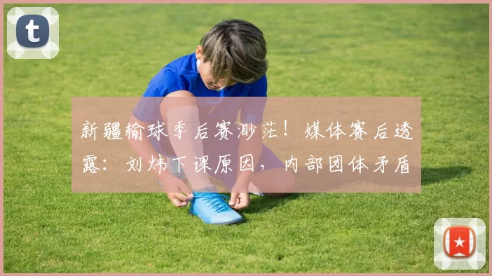 新疆输球季后赛渺茫！媒体赛后透露：刘炜下课原因，内部团体矛盾