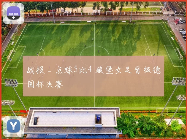 战报 _ 点球5比4 狼堡女足晋级德国杯决赛