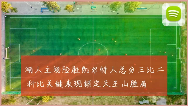 湖人主场险胜凯尔特人总分三比二 科比关键表现锁定天王山胜局