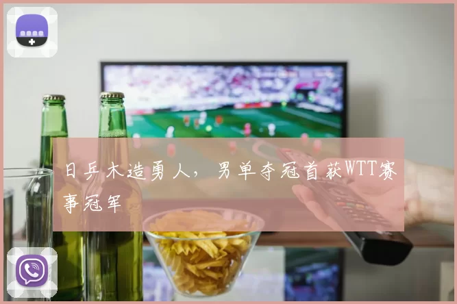 日乒木造勇人，男单夺冠首获WTT赛事冠军