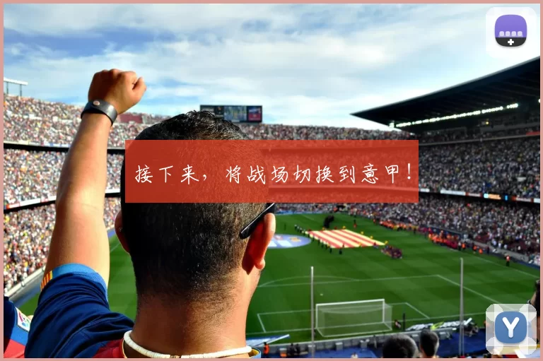 接下来，将战场切换到意甲！