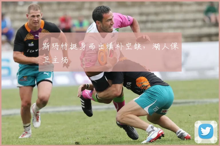 斯玛特挺身而出填补空缺，湖人保卫主场