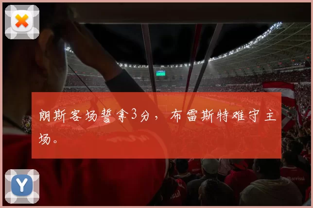 朗斯客场誓拿3分,布雷斯特难守主场。