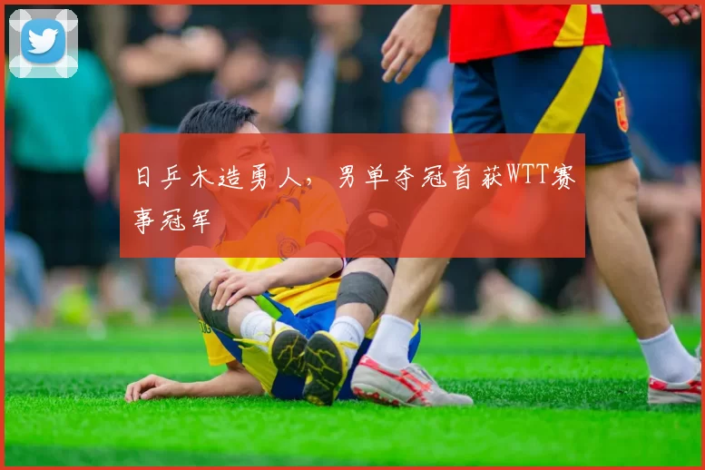 日乒木造勇人，男单夺冠首获WTT赛事冠军