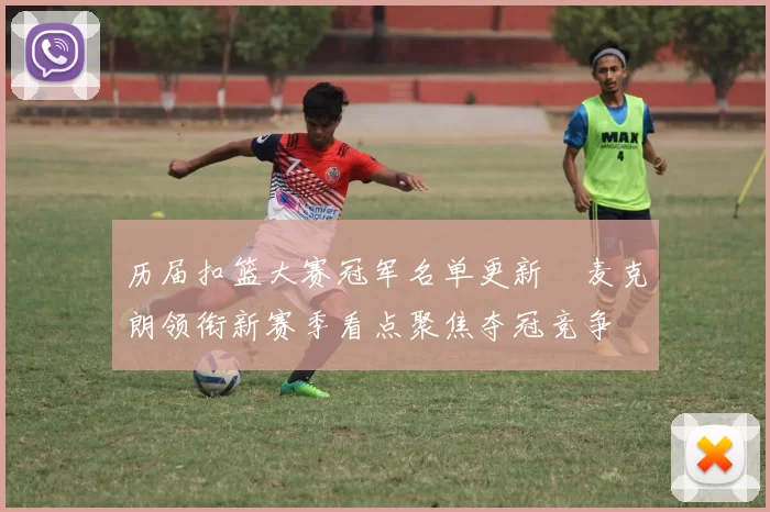 历届扣篮大赛冠军名单更新　麦克朗领衔新赛季看点聚焦夺冠竞争