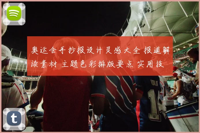 奥运会手抄报设计灵感大全 报道解读素材 主题色彩排版要点 实用技巧