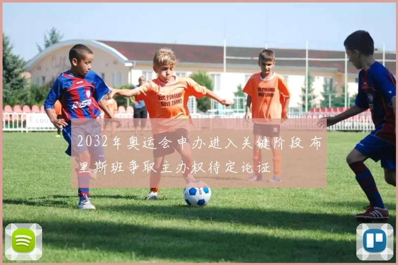 2032年奥运会申办进入关键阶段 布里斯班争取主办权待定论证