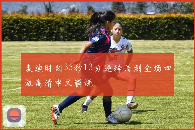 麦迪时刻35秒13分逆转马刺全场回放高清中文解说