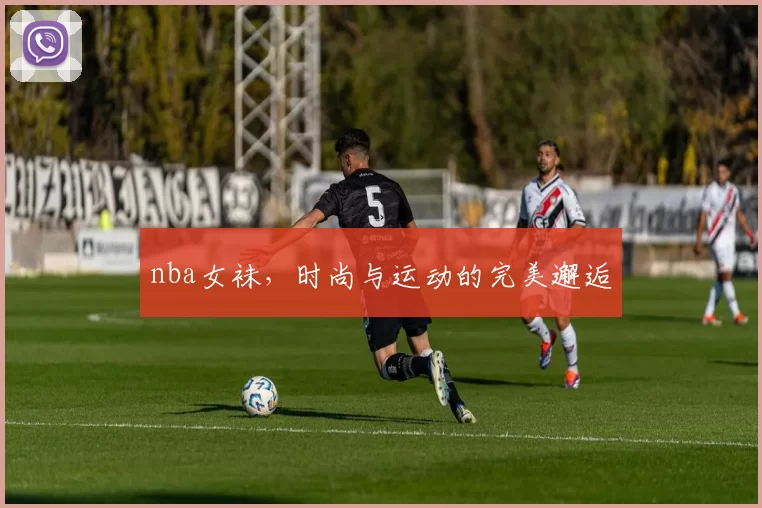 nba女袜，时尚与运动的完美邂逅