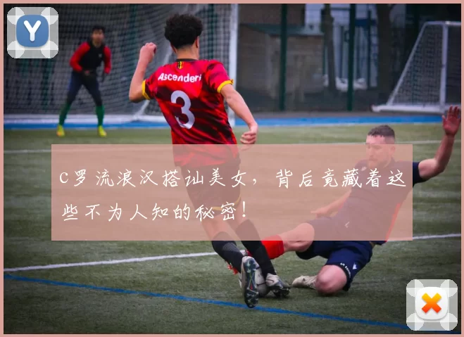 c罗流浪汉搭讪美女，背后竟藏着这些不为人知的秘密！