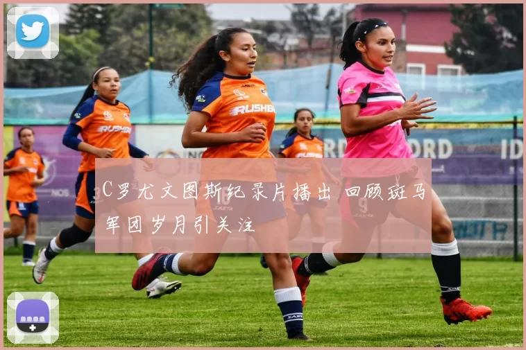 C罗尤文图斯纪录片播出 回顾斑马军团岁月引关注