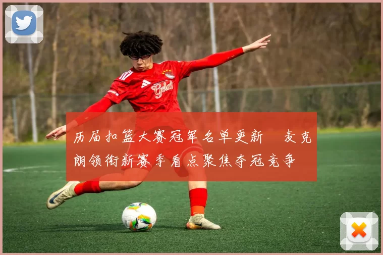 历届扣篮大赛冠军名单更新　麦克朗领衔新赛季看点聚焦夺冠竞争