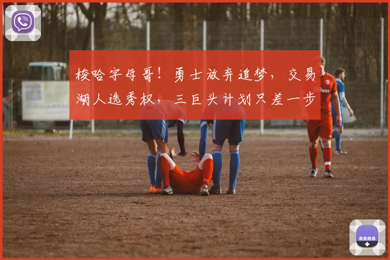 梭哈字母哥！勇士放弃追梦，交易湖人选秀权，三巨头计划只差一步_1_NBA_雄鹿