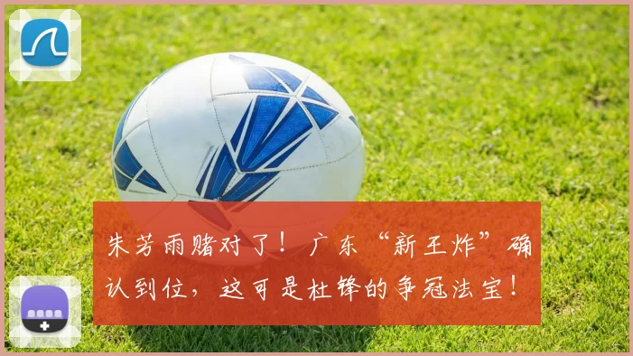 朱芳雨赌对了！广东“新王炸”确认到位，这可是杜锋的争冠法宝！