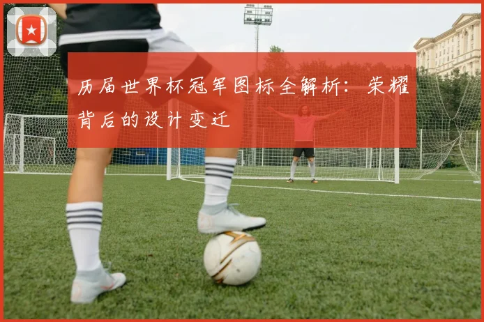 历届世界杯冠军图标全解析:荣耀背后的设计变迁