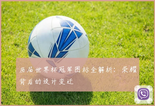 历届世界杯冠军图标全解析:荣耀背后的设计变迁