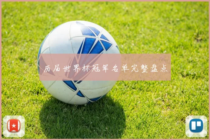 历届世界杯冠军名单完整盘点