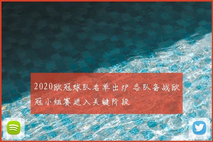 2020欧冠球队名单出炉 各队备战欧冠小组赛进入关键阶段