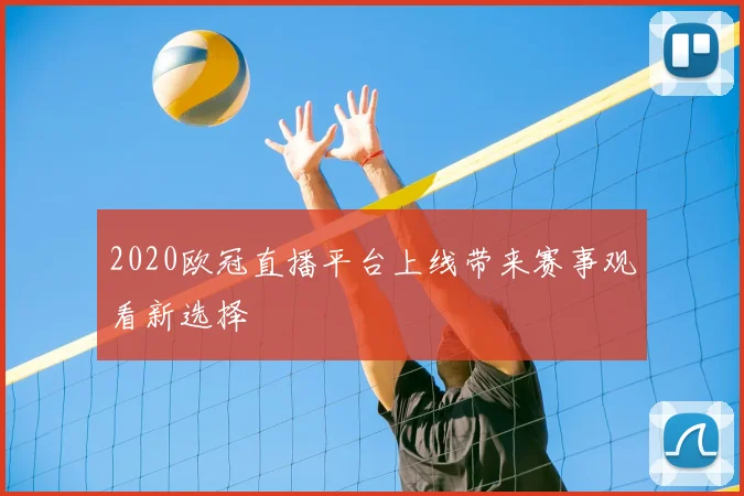 2020欧冠直播平台上线带来赛事观看新选择