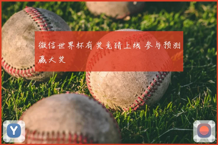 微信世界杯有奖竞猜上线 参与预测赢大奖