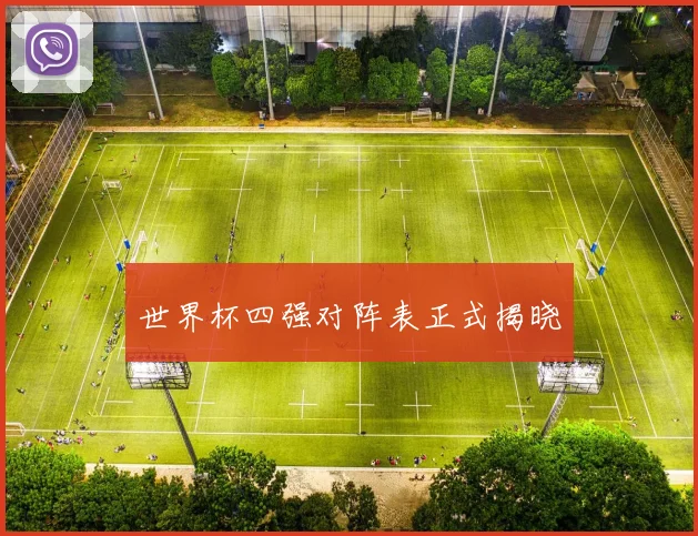 世界杯四强对阵表正式揭晓