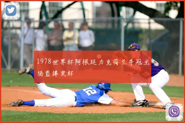 1978世界杯阿根廷力克荷兰夺冠主场首捧奖杯