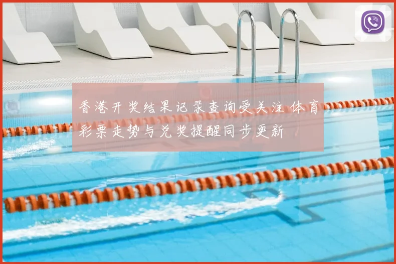香港开奖结果记录查询受关注 体育彩票走势与兑奖提醒同步更新