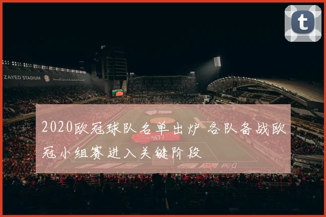 2020欧冠球队名单出炉 各队备战欧冠小组赛进入关键阶段