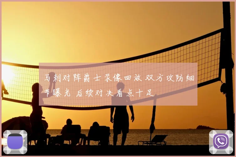 马刺对阵爵士录像回放 双方攻防细节曝光 后续对决看点十足
