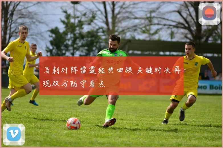 马刺对阵雷霆经典回顾 关键对决再现双方防守看点
