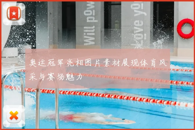 奥运冠军亮相图片素材展现体育风采与赛场魅力