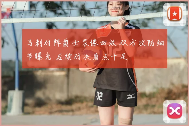 马刺对阵爵士录像回放 双方攻防细节曝光 后续对决看点十足