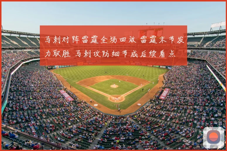 马刺对阵雷霆全场回放 雷霆末节发力取胜 马刺攻防细节成后续看点