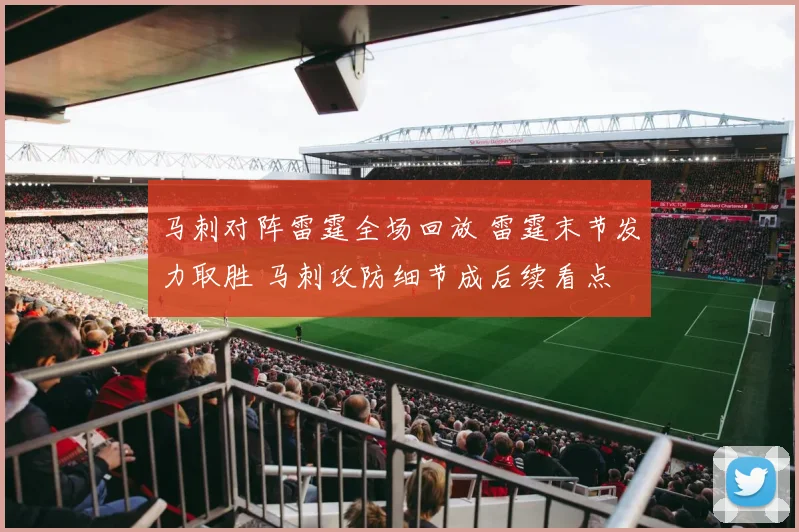 马刺对阵雷霆全场回放 雷霆末节发力取胜 马刺攻防细节成后续看点