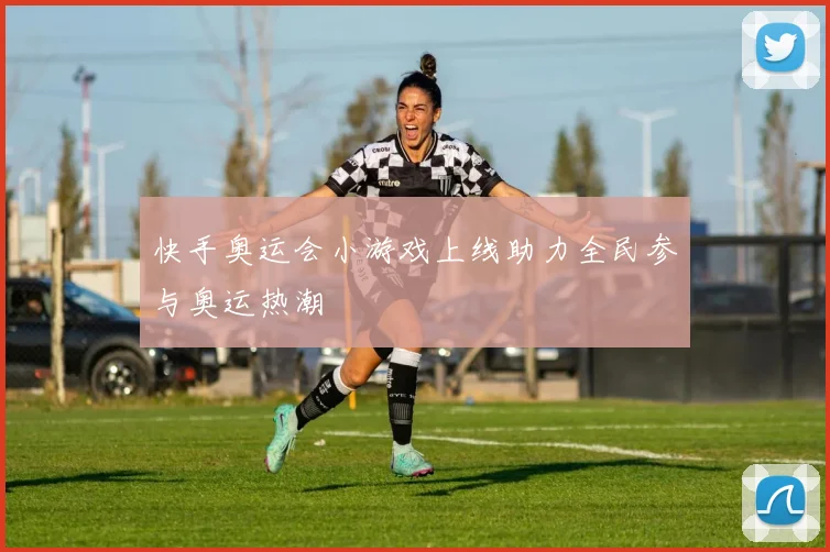 快手奥运会小游戏上线助力全民参与奥运热潮