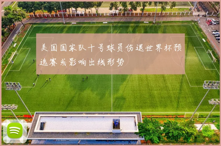 美国国家队十号球员伤退世界杯预选赛或影响出线形势