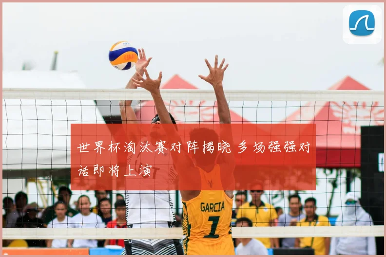 世界杯淘汰赛对阵揭晓 多场强强对话即将上演
