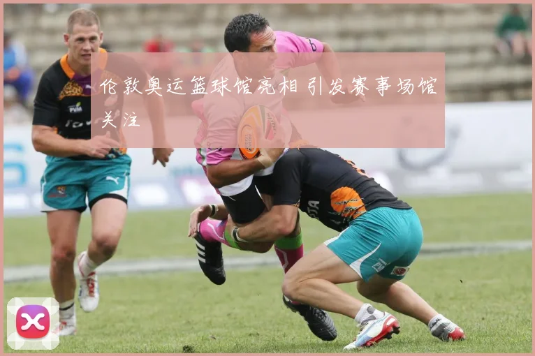 伦敦奥运篮球馆亮相 引发赛事场馆关注