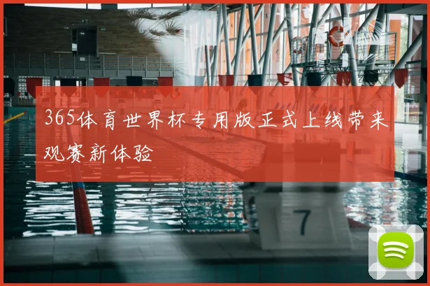 365体育世界杯专用版正式上线带来观赛新体验