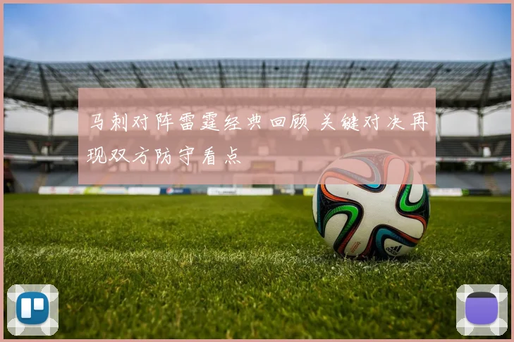 马刺对阵雷霆经典回顾 关键对决再现双方防守看点