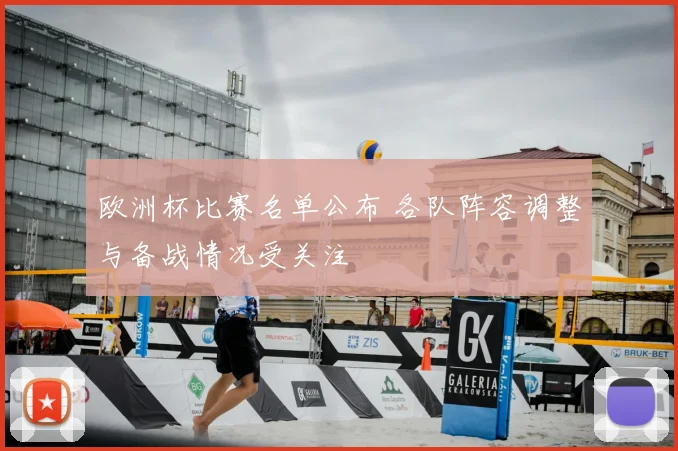 欧洲杯比赛名单公布 各队阵容调整与备战情况受关注