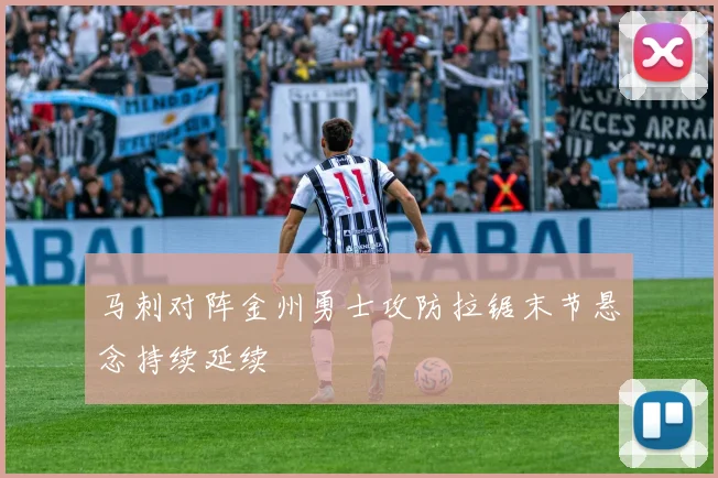 马刺对阵金州勇士攻防拉锯末节悬念持续延续